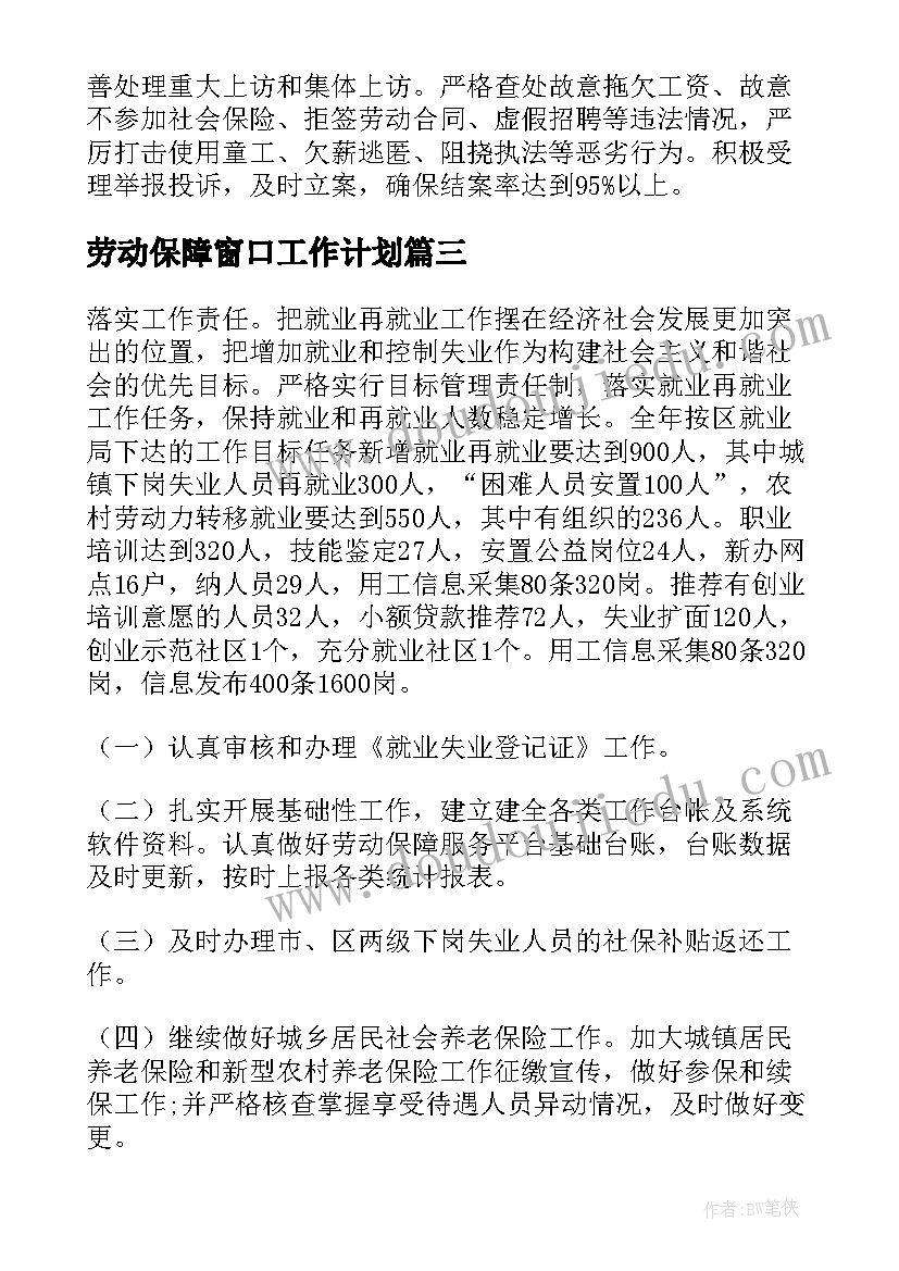 2023年劳动保障窗口工作计划(优秀10篇)