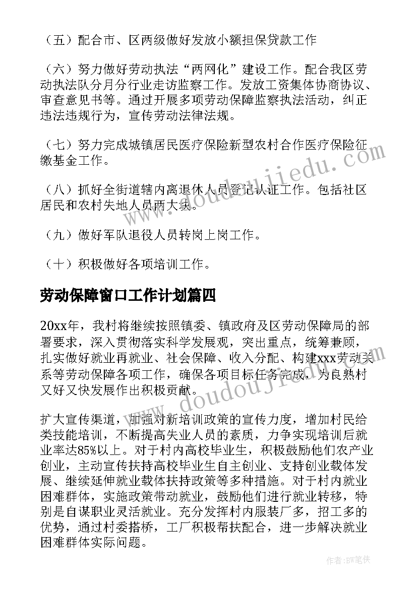 2023年劳动保障窗口工作计划(优秀10篇)