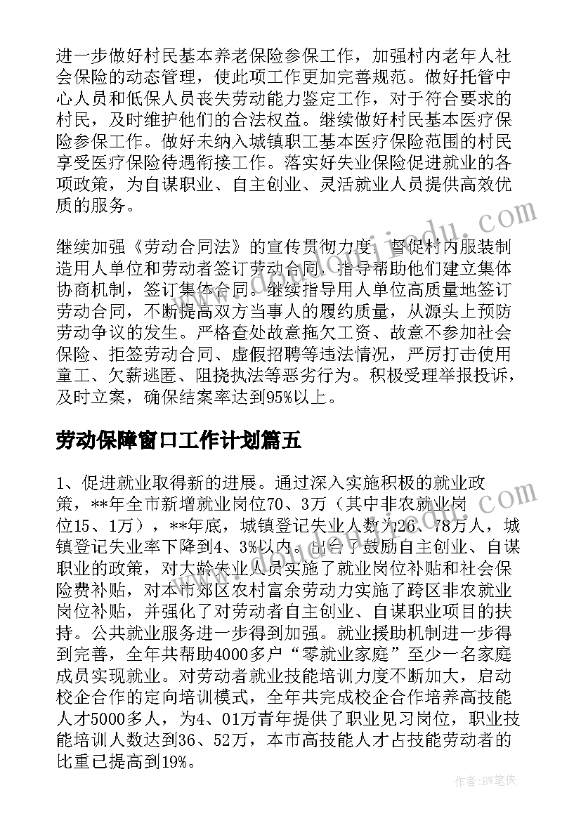 2023年劳动保障窗口工作计划(优秀10篇)