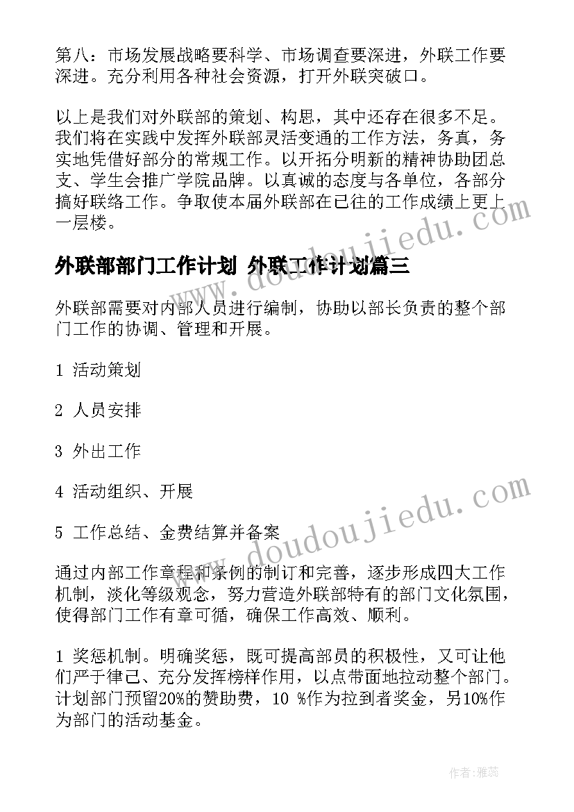 2023年外联部部门工作计划 外联工作计划(优秀7篇)