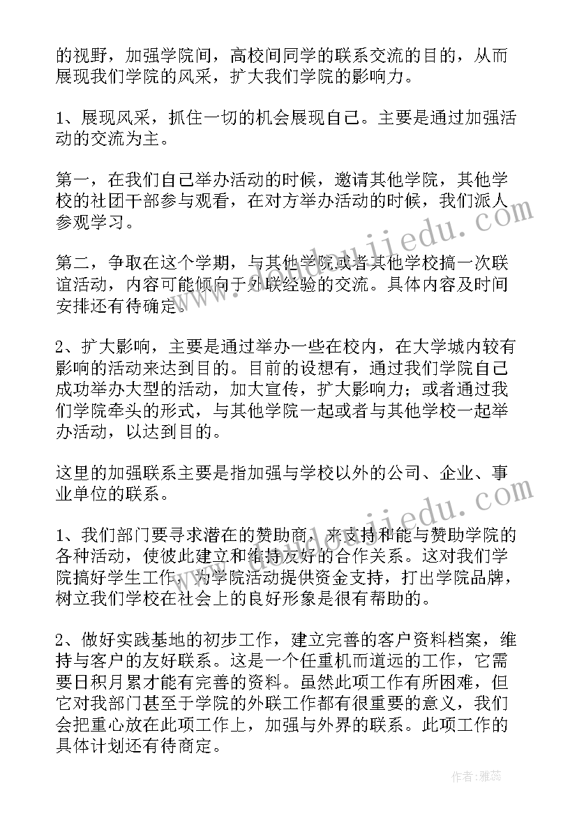 2023年外联部部门工作计划 外联工作计划(优秀7篇)