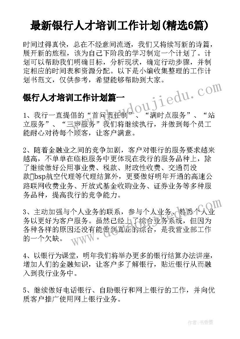 最新银行人才培训工作计划(精选6篇)