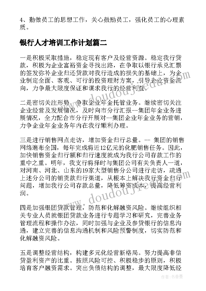 最新银行人才培训工作计划(精选6篇)