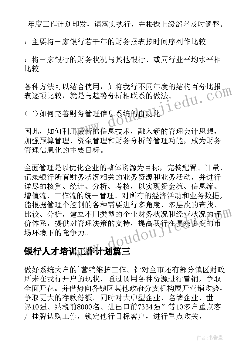 最新银行人才培训工作计划(精选6篇)