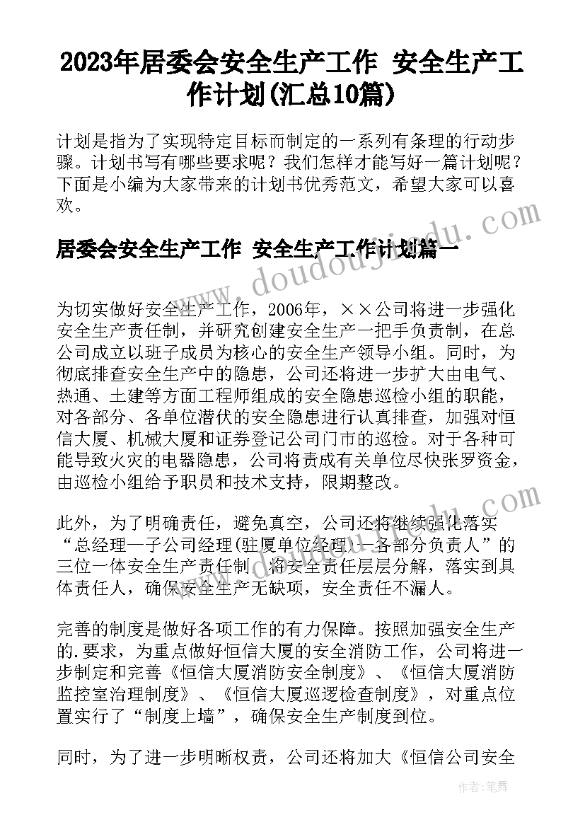 2023年居委会安全生产工作 安全生产工作计划(汇总10篇)