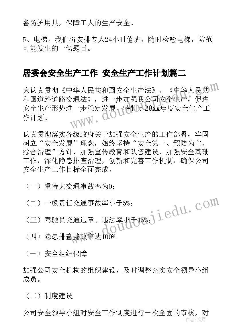 2023年居委会安全生产工作 安全生产工作计划(汇总10篇)