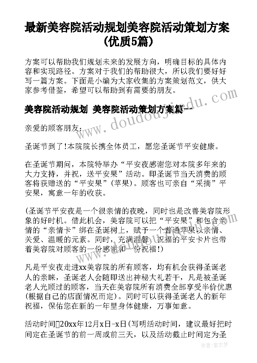 最新美容院活动规划 美容院活动策划方案(优质5篇)