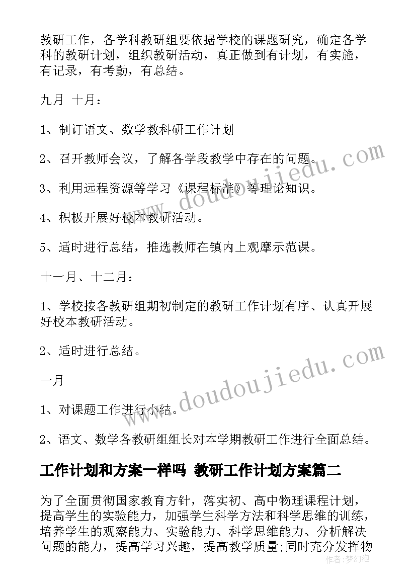 2023年工作计划和方案一样吗 教研工作计划方案(优质5篇)