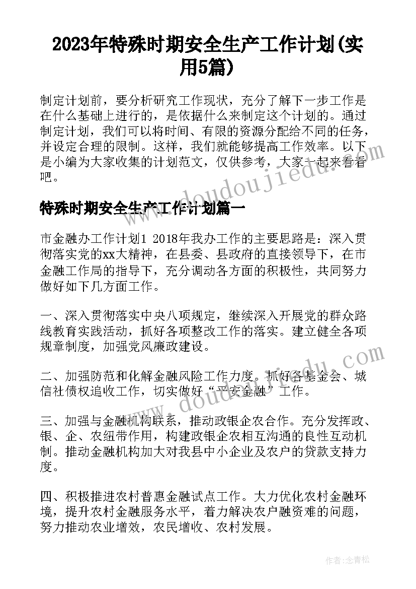 2023年特殊时期安全生产工作计划(实用5篇)