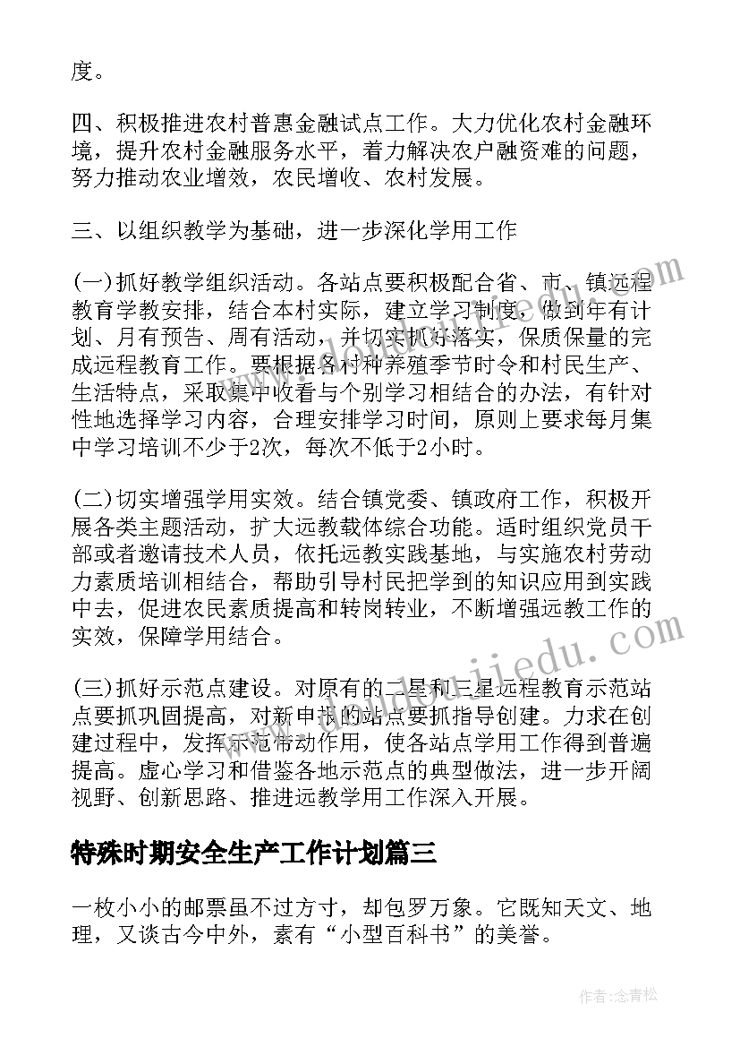 2023年特殊时期安全生产工作计划(实用5篇)