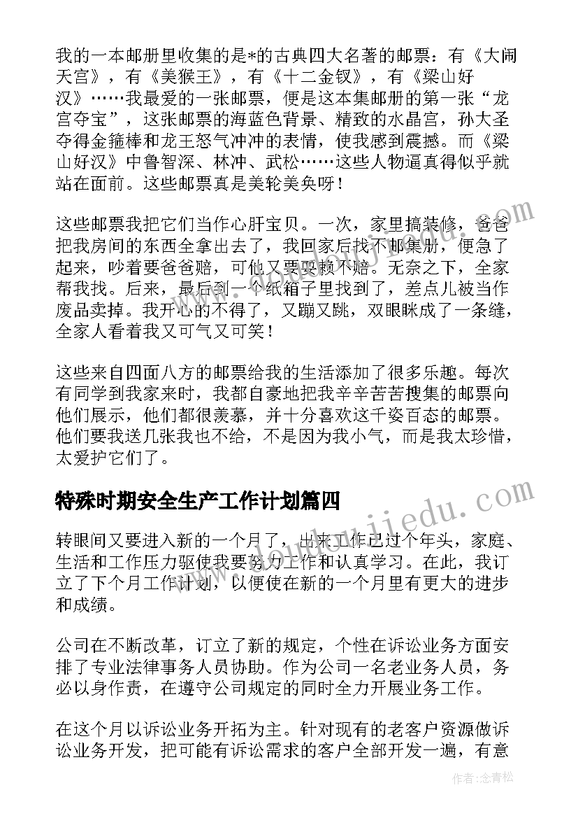 2023年特殊时期安全生产工作计划(实用5篇)