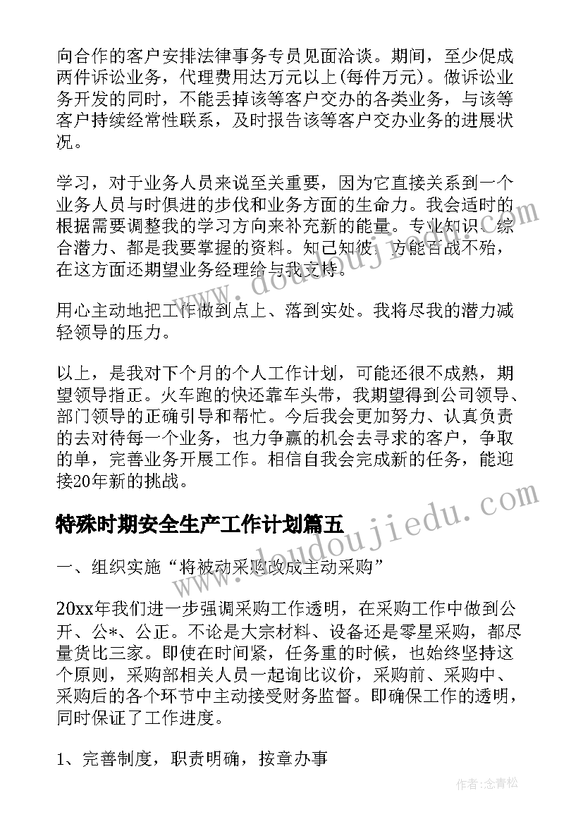 2023年特殊时期安全生产工作计划(实用5篇)