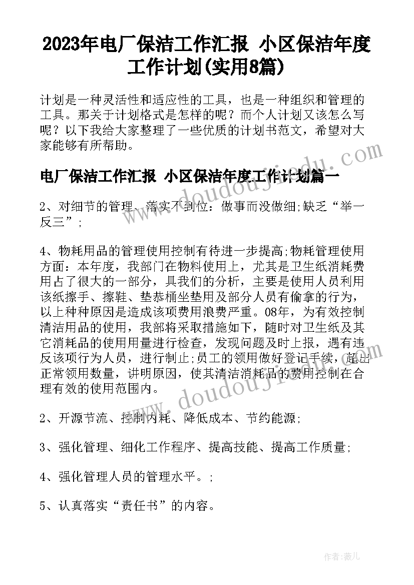 2023年电厂保洁工作汇报 小区保洁年度工作计划(实用8篇)