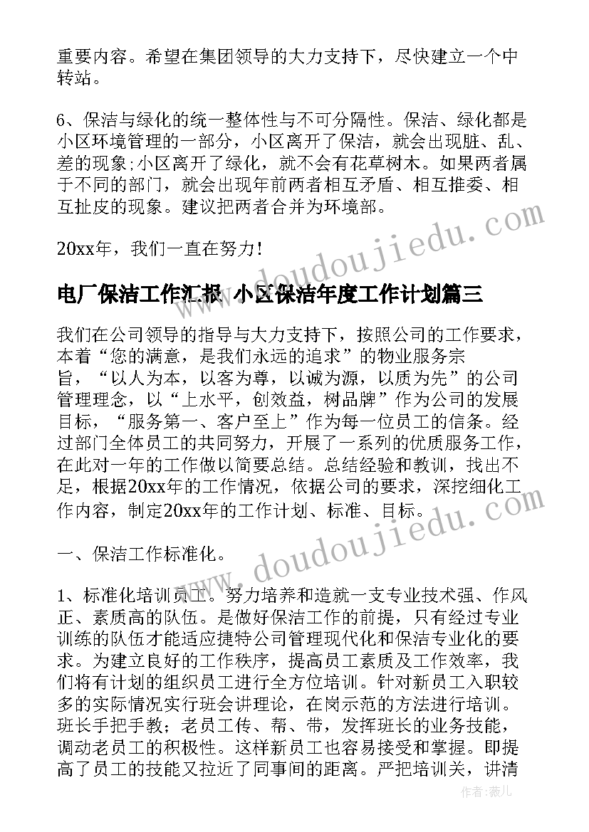 2023年电厂保洁工作汇报 小区保洁年度工作计划(实用8篇)