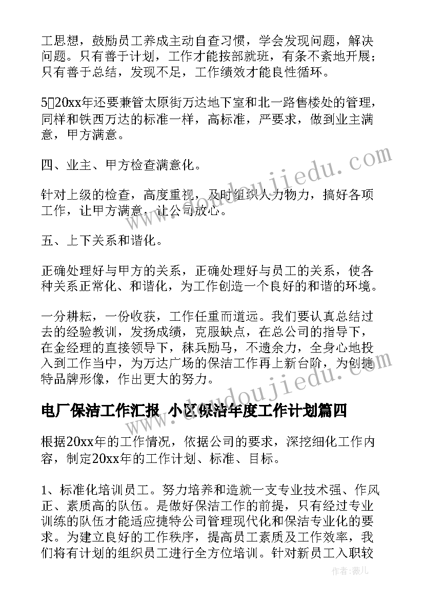 2023年电厂保洁工作汇报 小区保洁年度工作计划(实用8篇)