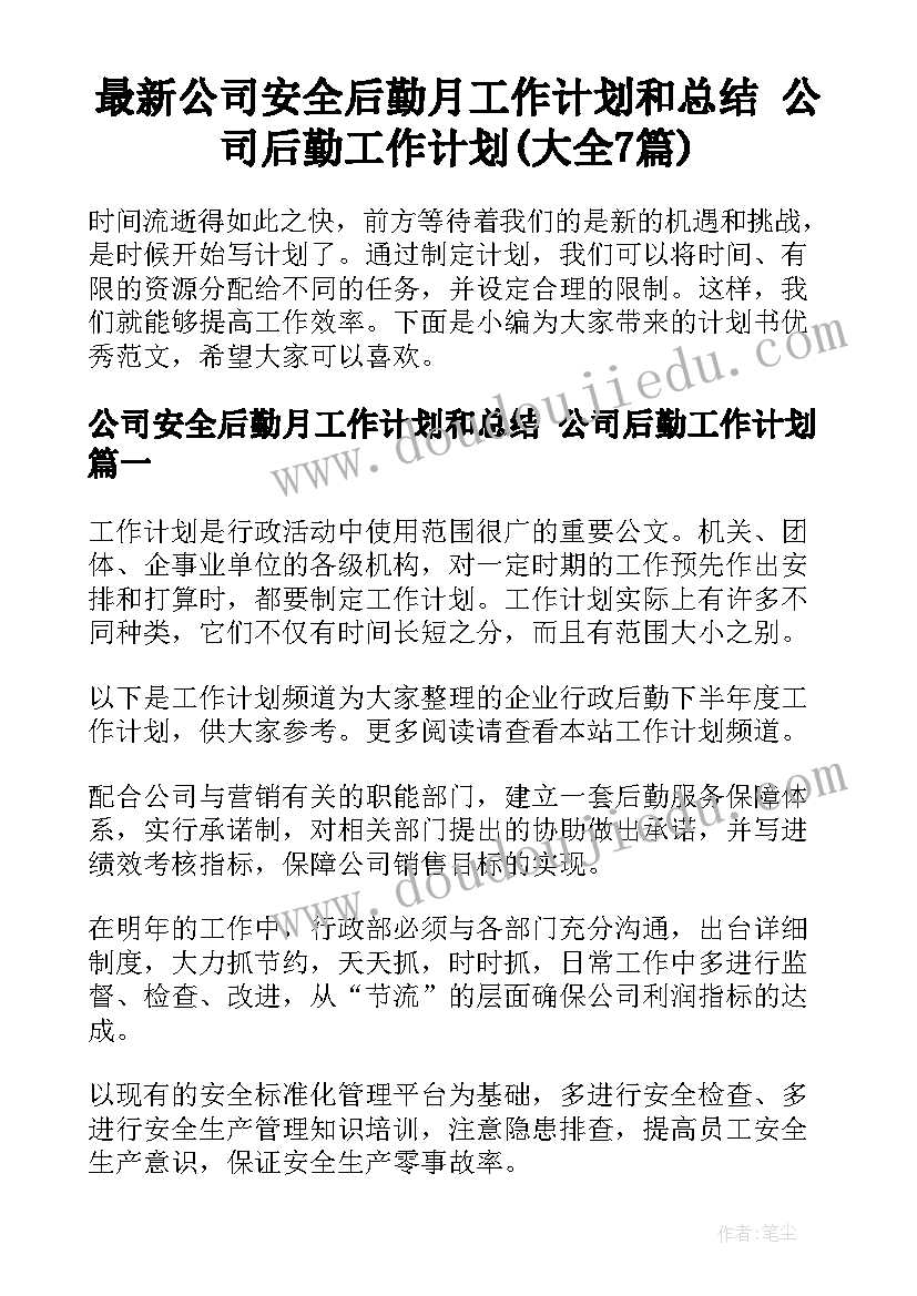 最新公司安全后勤月工作计划和总结 公司后勤工作计划(大全7篇)