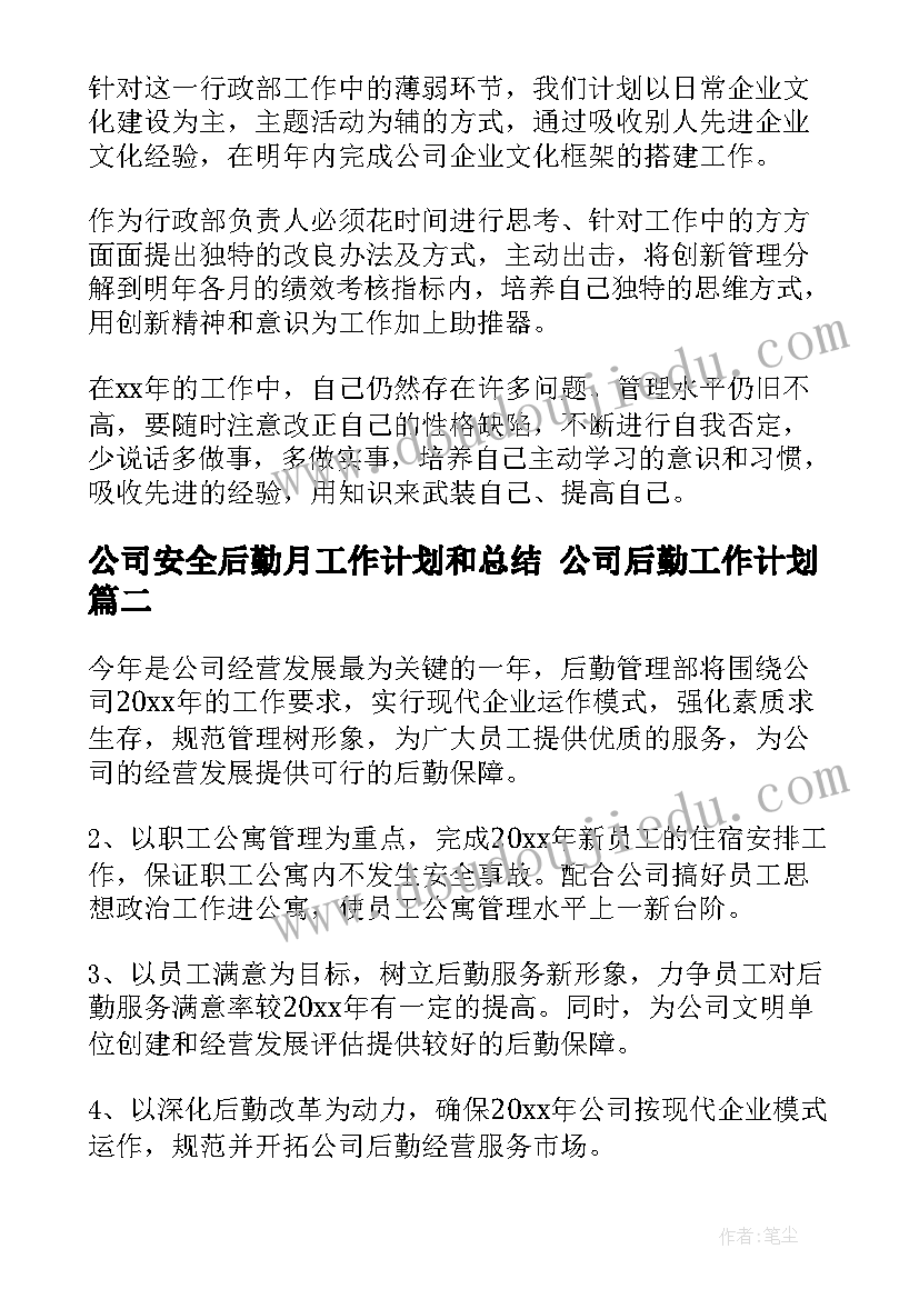 最新公司安全后勤月工作计划和总结 公司后勤工作计划(大全7篇)