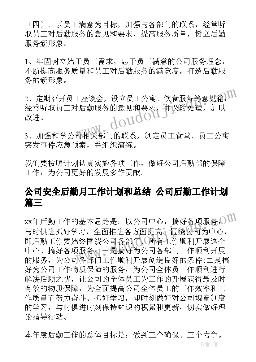 最新公司安全后勤月工作计划和总结 公司后勤工作计划(大全7篇)