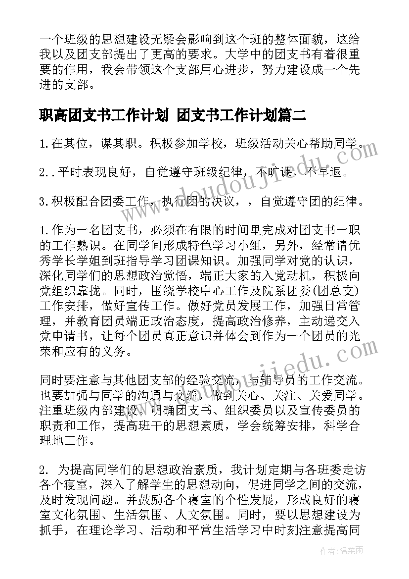 2023年职高团支书工作计划 团支书工作计划(大全10篇)