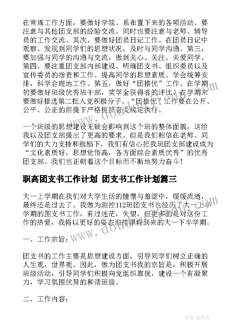 2023年职高团支书工作计划 团支书工作计划(大全10篇)