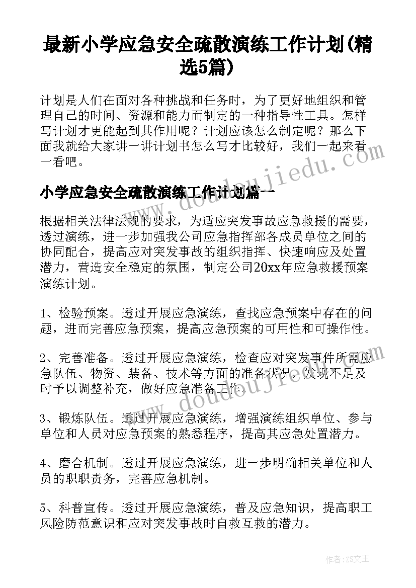 最新小学应急安全疏散演练工作计划(精选5篇)