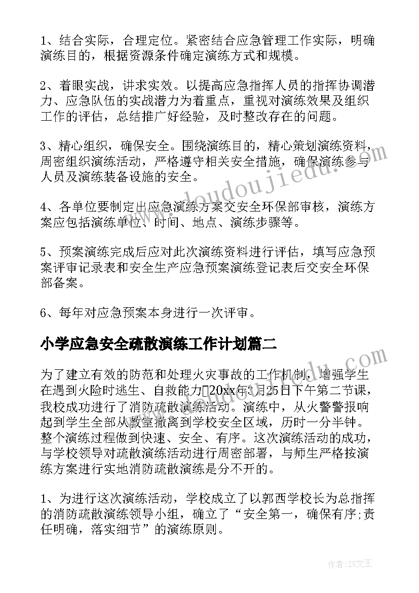 最新小学应急安全疏散演练工作计划(精选5篇)