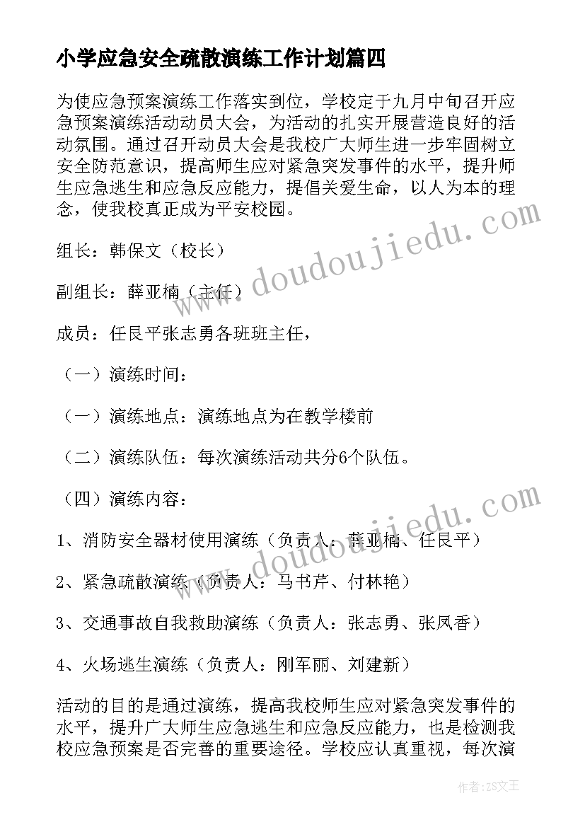 最新小学应急安全疏散演练工作计划(精选5篇)