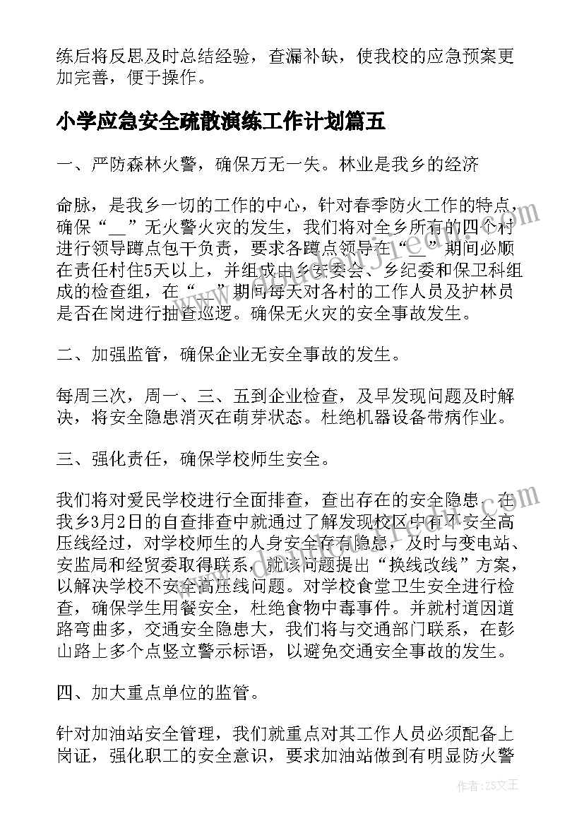 最新小学应急安全疏散演练工作计划(精选5篇)