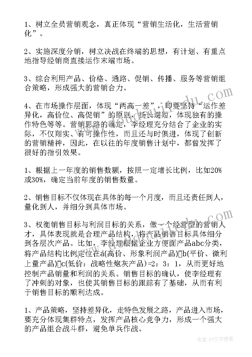 2023年销售配套经理的工作计划(实用9篇)