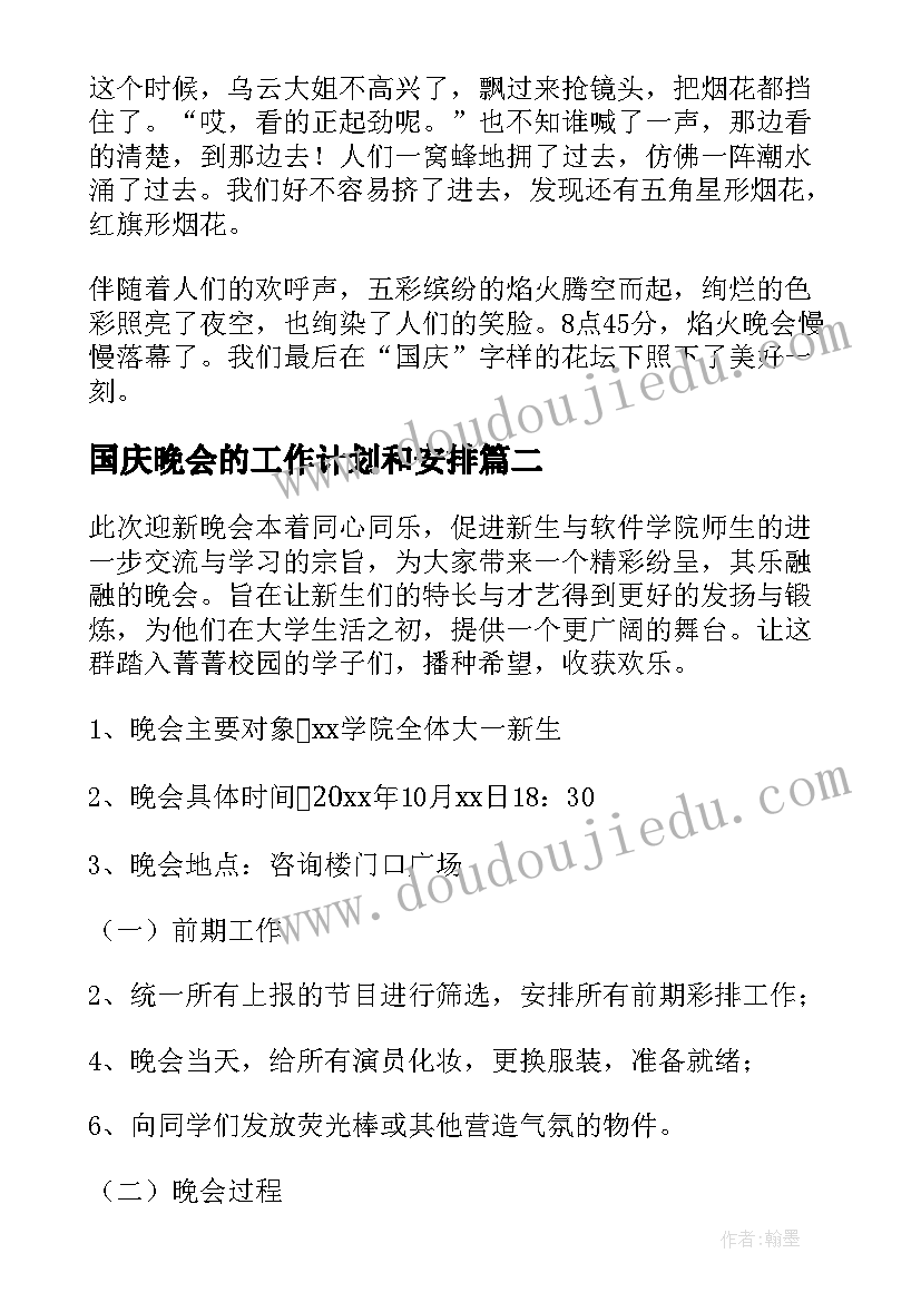 2023年国庆晚会的工作计划和安排(模板5篇)