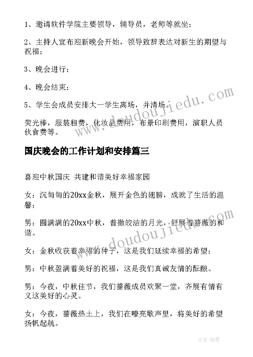 2023年国庆晚会的工作计划和安排(模板5篇)