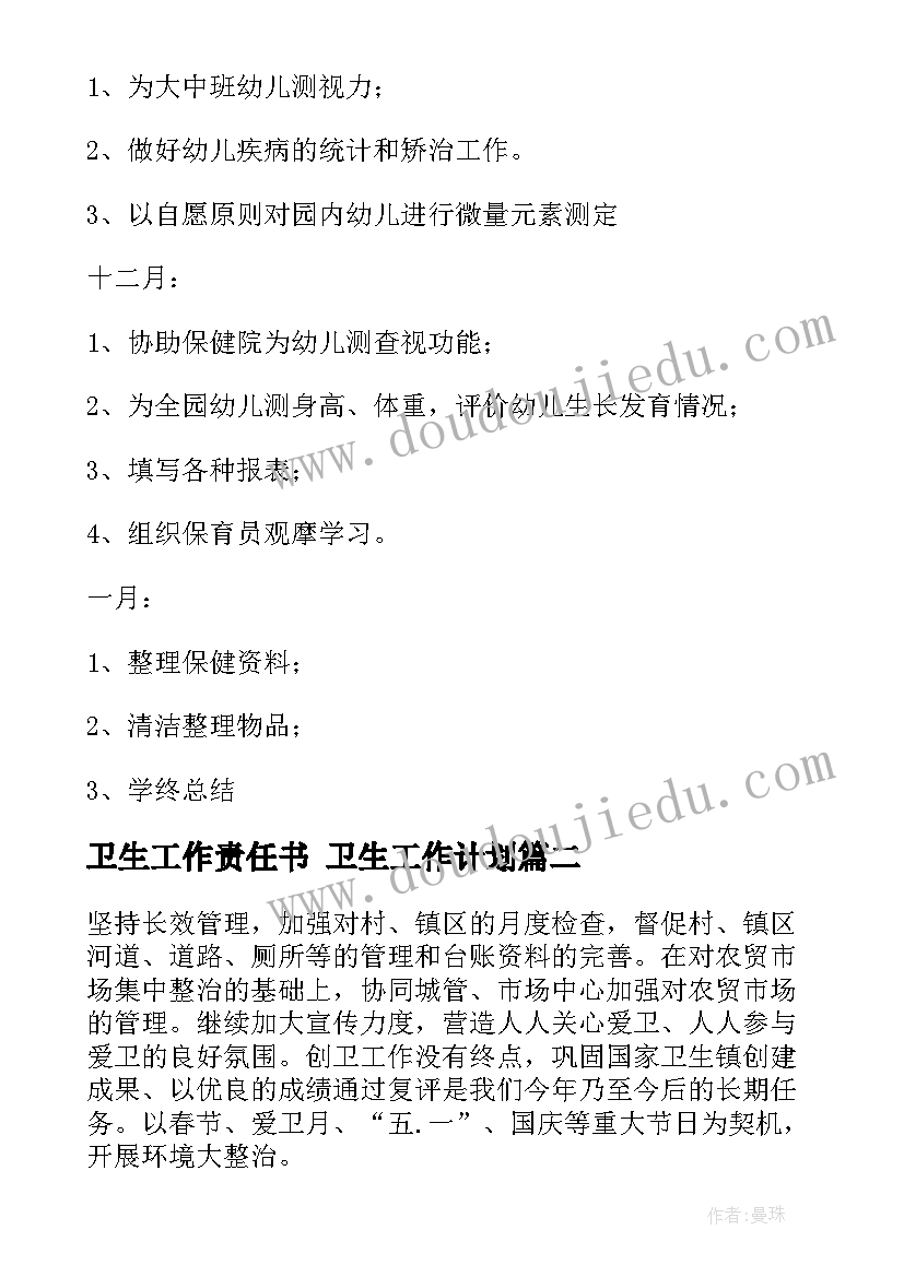 2023年卫生工作责任书 卫生工作计划(优质10篇)