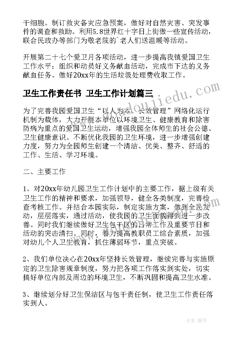 2023年卫生工作责任书 卫生工作计划(优质10篇)