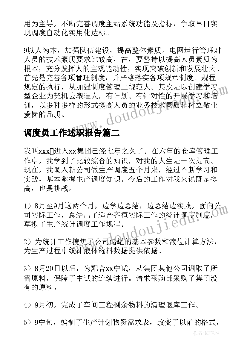 调度员工作述职报告(优质9篇)