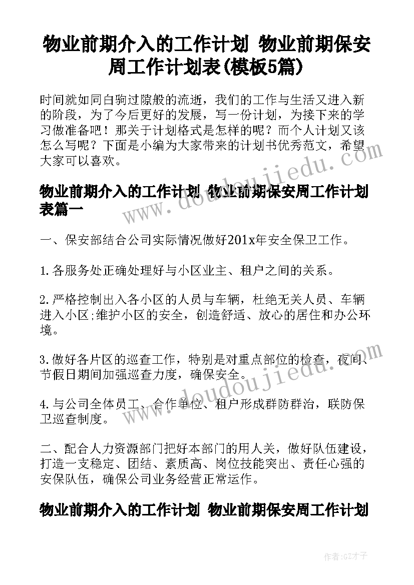 物业前期介入的工作计划 物业前期保安周工作计划表(模板5篇)