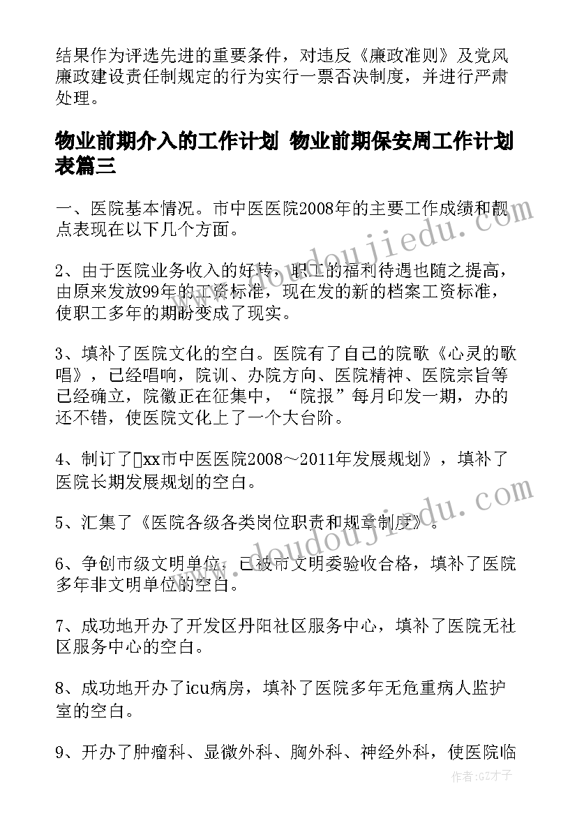 物业前期介入的工作计划 物业前期保安周工作计划表(模板5篇)