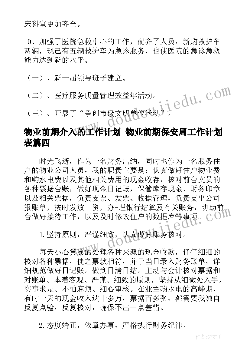 物业前期介入的工作计划 物业前期保安周工作计划表(模板5篇)