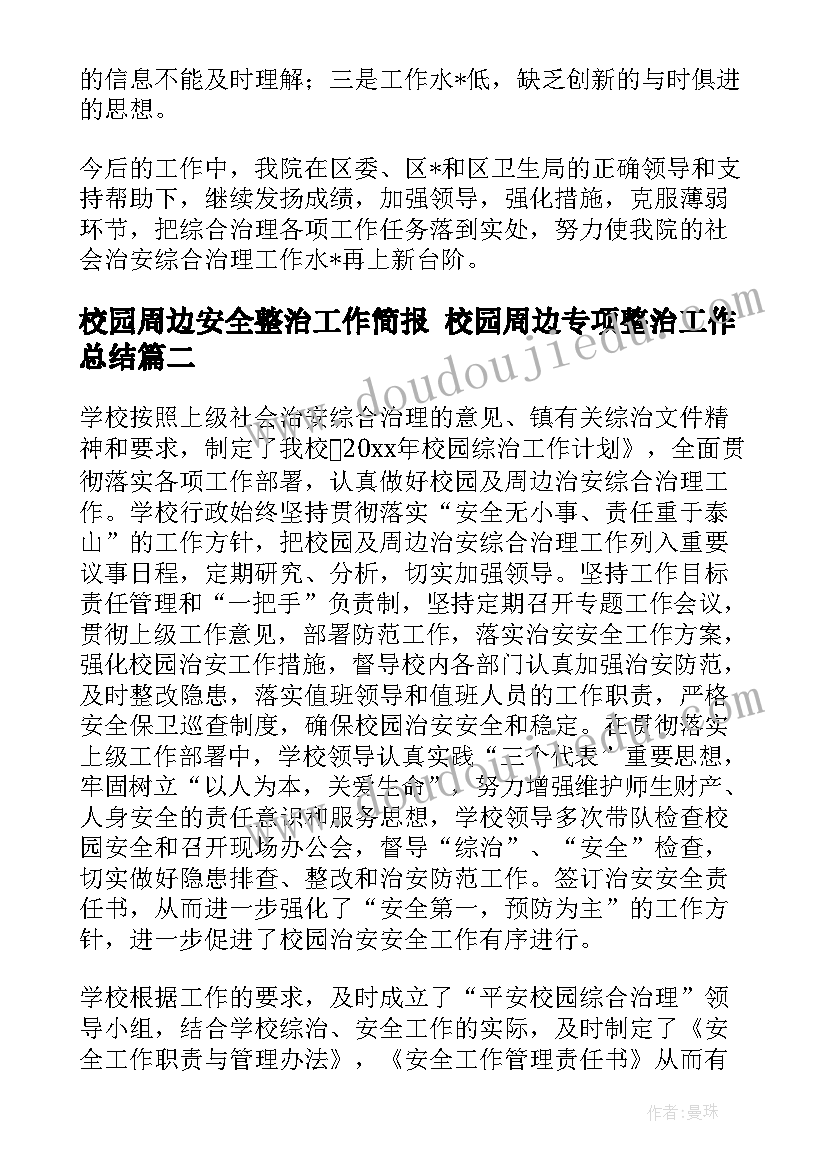 最新校园周边安全整治工作简报 校园周边专项整治工作总结(汇总6篇)