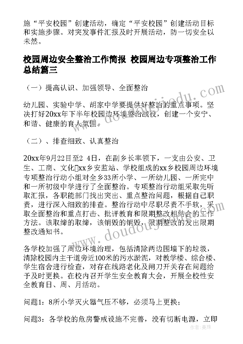 最新校园周边安全整治工作简报 校园周边专项整治工作总结(汇总6篇)