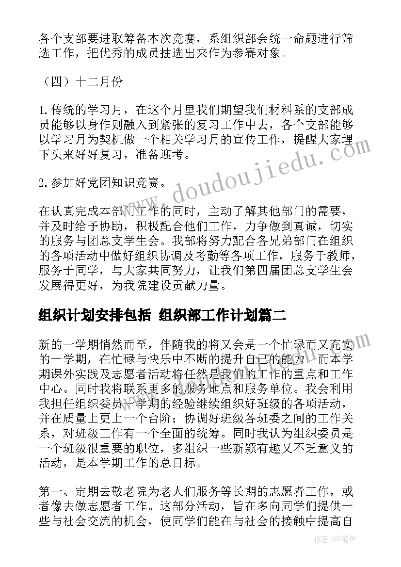 组织计划安排包括 组织部工作计划(大全5篇)