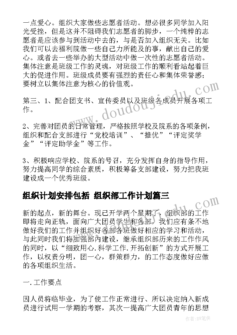 组织计划安排包括 组织部工作计划(大全5篇)