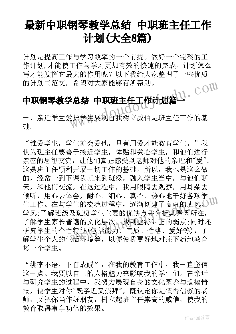 最新中职钢琴教学总结 中职班主任工作计划(大全8篇)