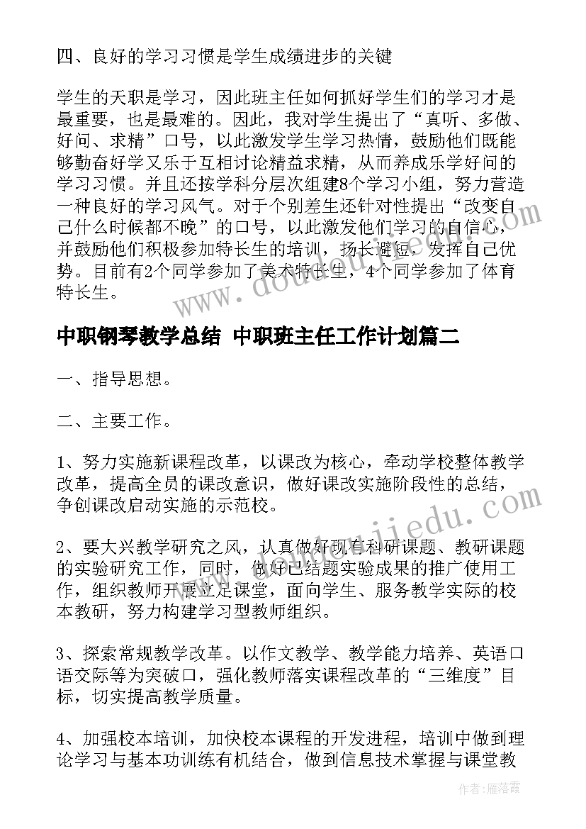 最新中职钢琴教学总结 中职班主任工作计划(大全8篇)