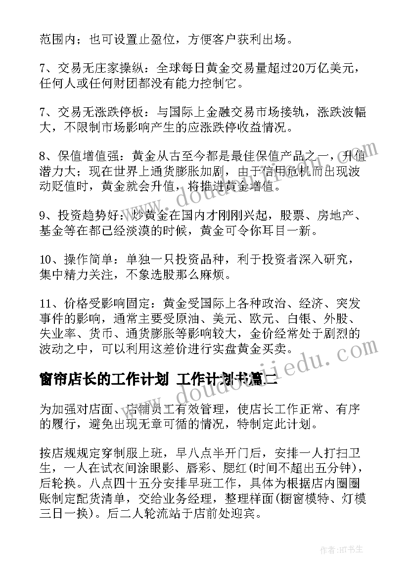 窗帘店长的工作计划 工作计划书(优质8篇)