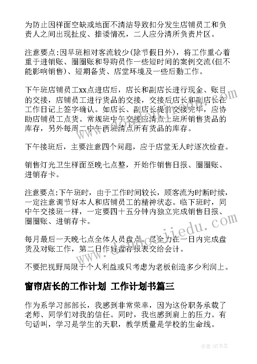 窗帘店长的工作计划 工作计划书(优质8篇)