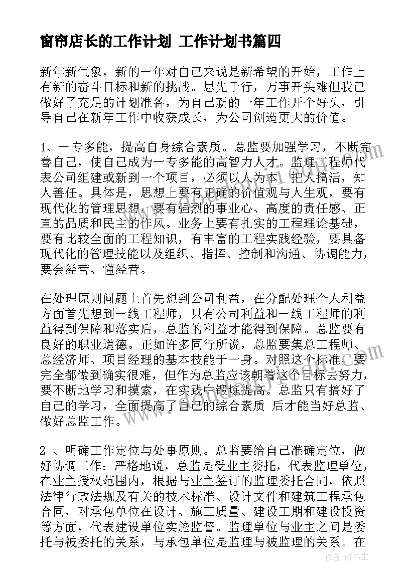 窗帘店长的工作计划 工作计划书(优质8篇)