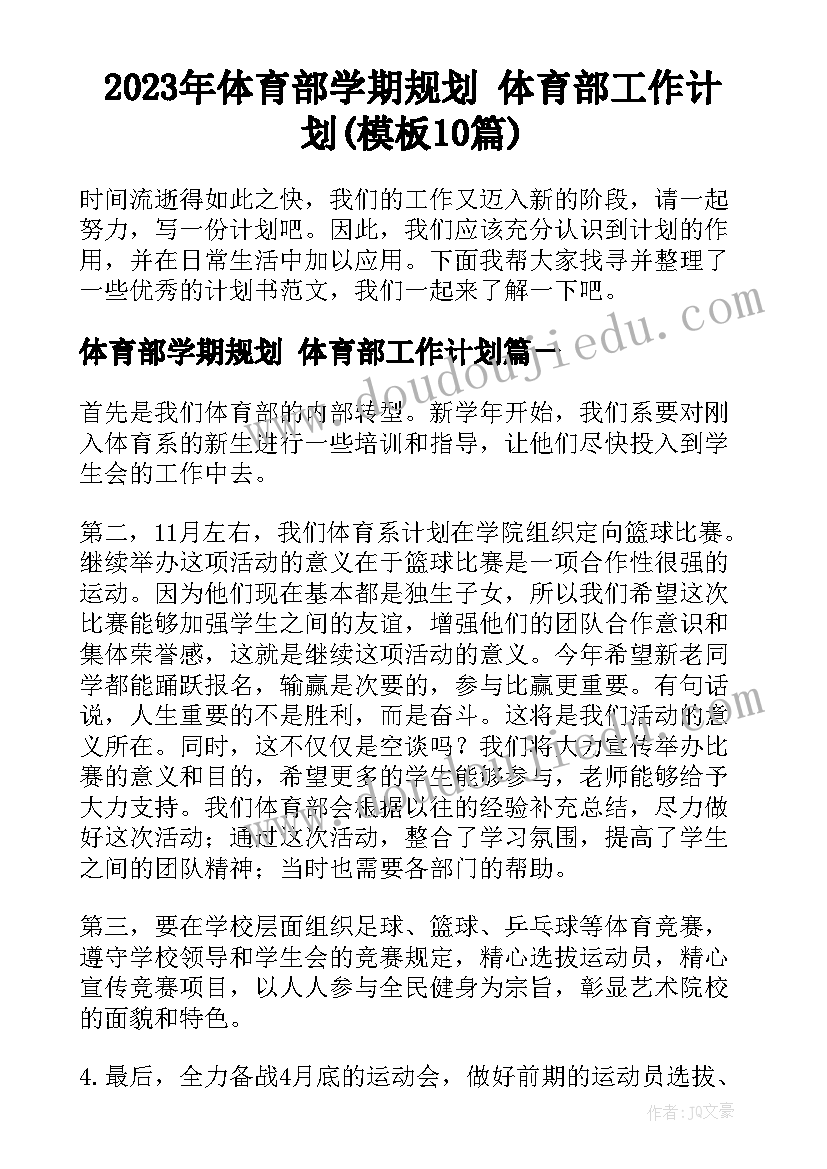 2023年体育部学期规划 体育部工作计划(模板10篇)