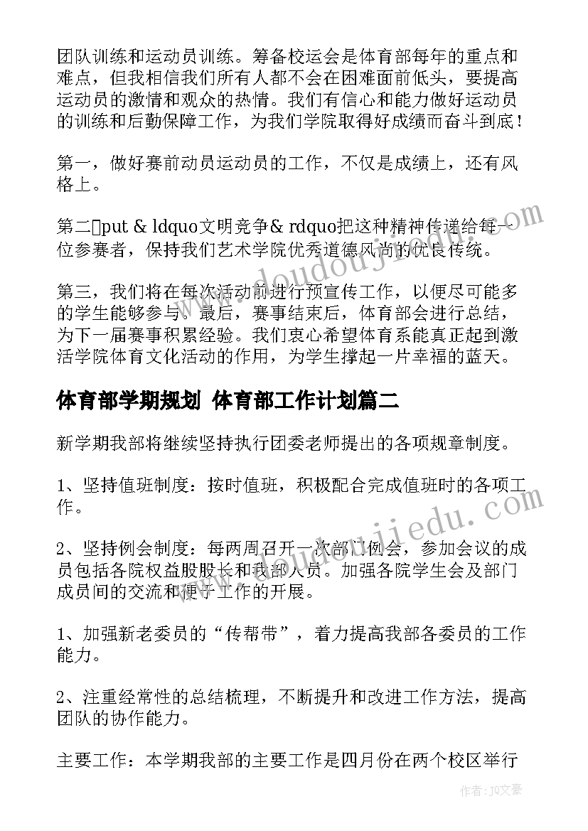 2023年体育部学期规划 体育部工作计划(模板10篇)