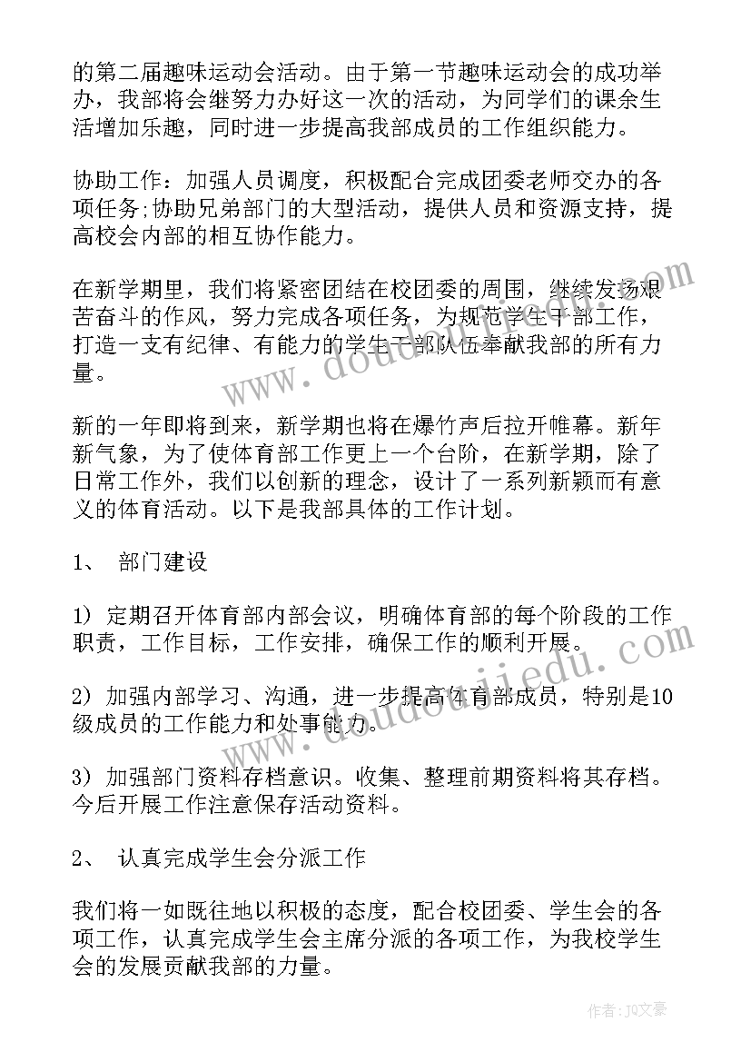 2023年体育部学期规划 体育部工作计划(模板10篇)