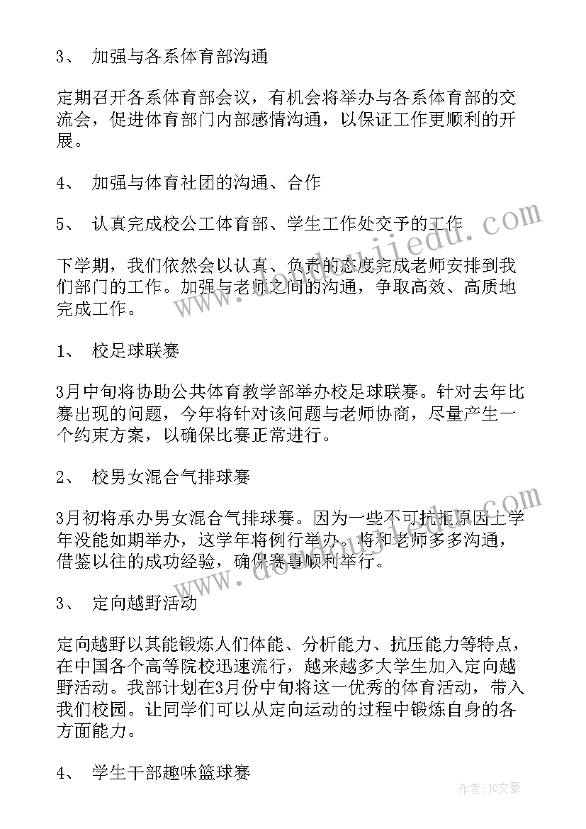 2023年体育部学期规划 体育部工作计划(模板10篇)